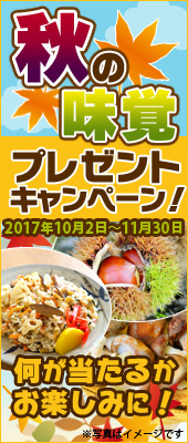 秋の味覚プレゼントキャンペーン
