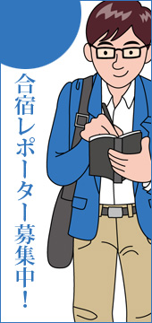 合宿レポーター募集