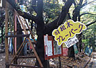 羽根木公園プレーパーク