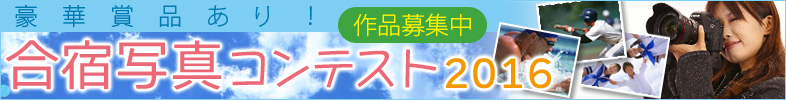 写真コンテスト開催中!