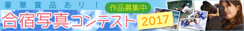 写真コンテスト開催中!