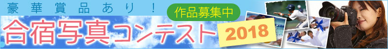 写真コンテスト開催中!