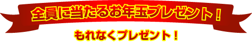 全員に当たるお年玉プレゼント!もれなくクオカードプレゼント