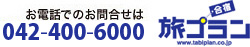 042-400-6000　旅プラン