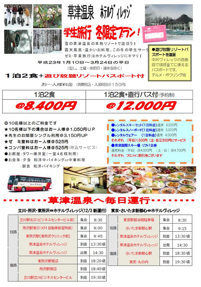 草津温泉 直行バス付き学生限定プラン（有）旅プラン